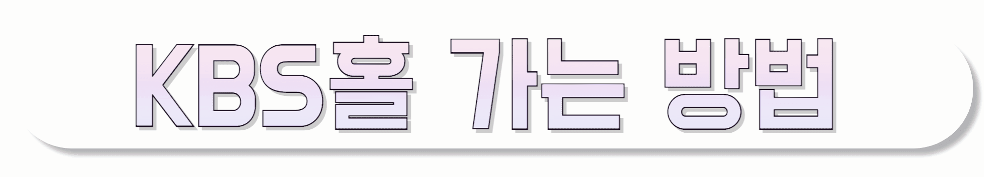 KBS-신관/본관/별관-가는-길