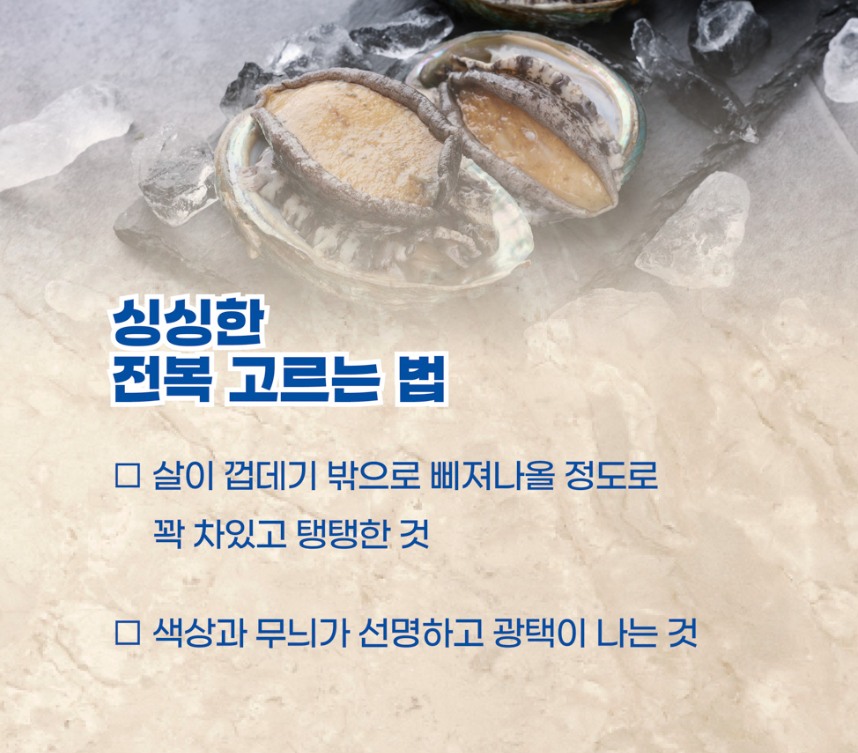 전복 고르는 방법