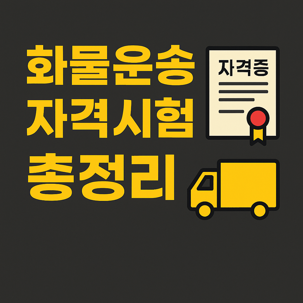 화물운송 자격시험