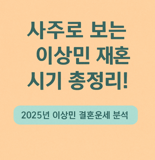 사주로 보는 이상민 재혼 시기 총정리 – 2025년 결혼운, 드디어 열릴까?