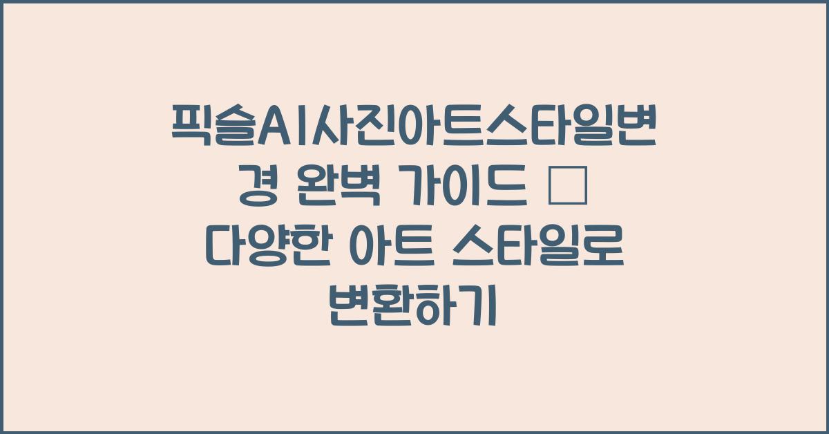 픽슬AI사진아트스타일변경