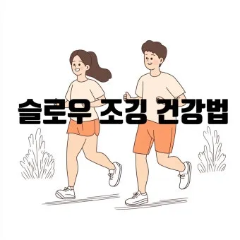 슬로우 조깅 효과 방법 부작용_16