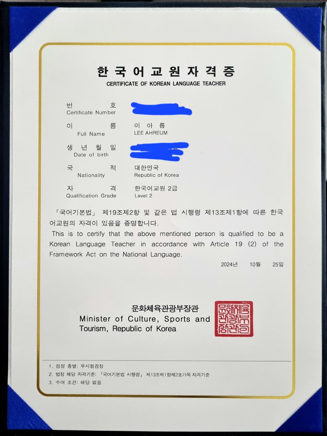 나의 한국어교원자격증