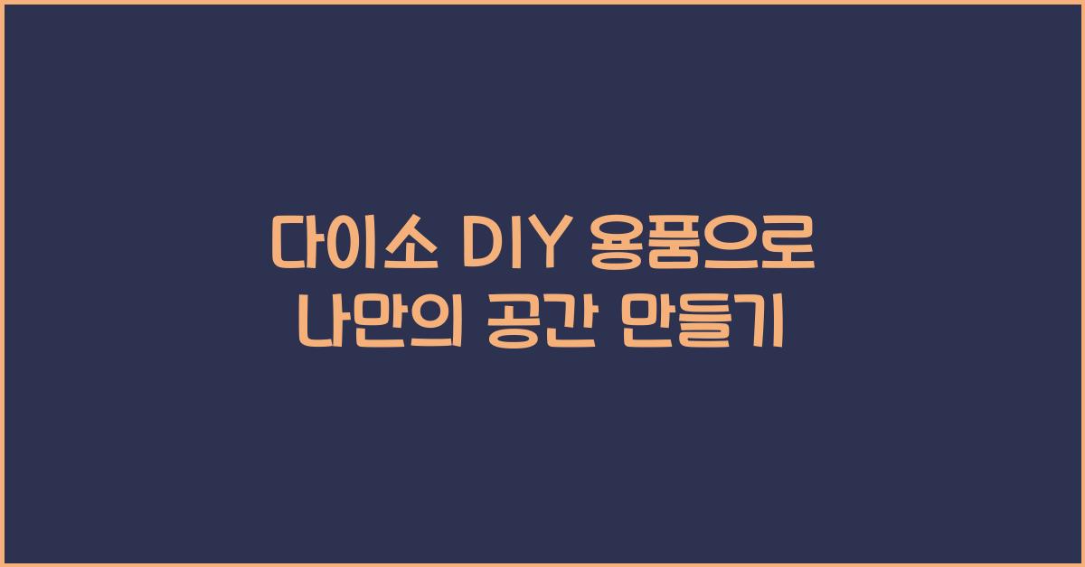 다이소 DIY 용품