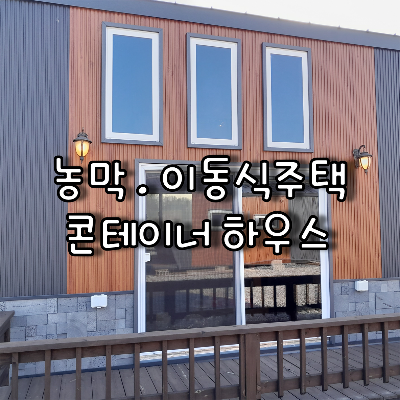 농막