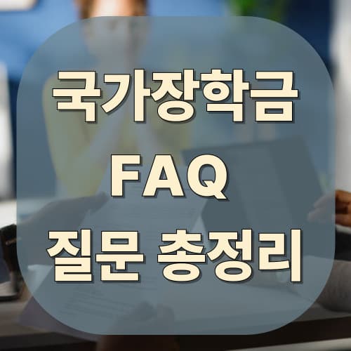 국가장학금 FAQ: 자주 묻는 질문 총정리