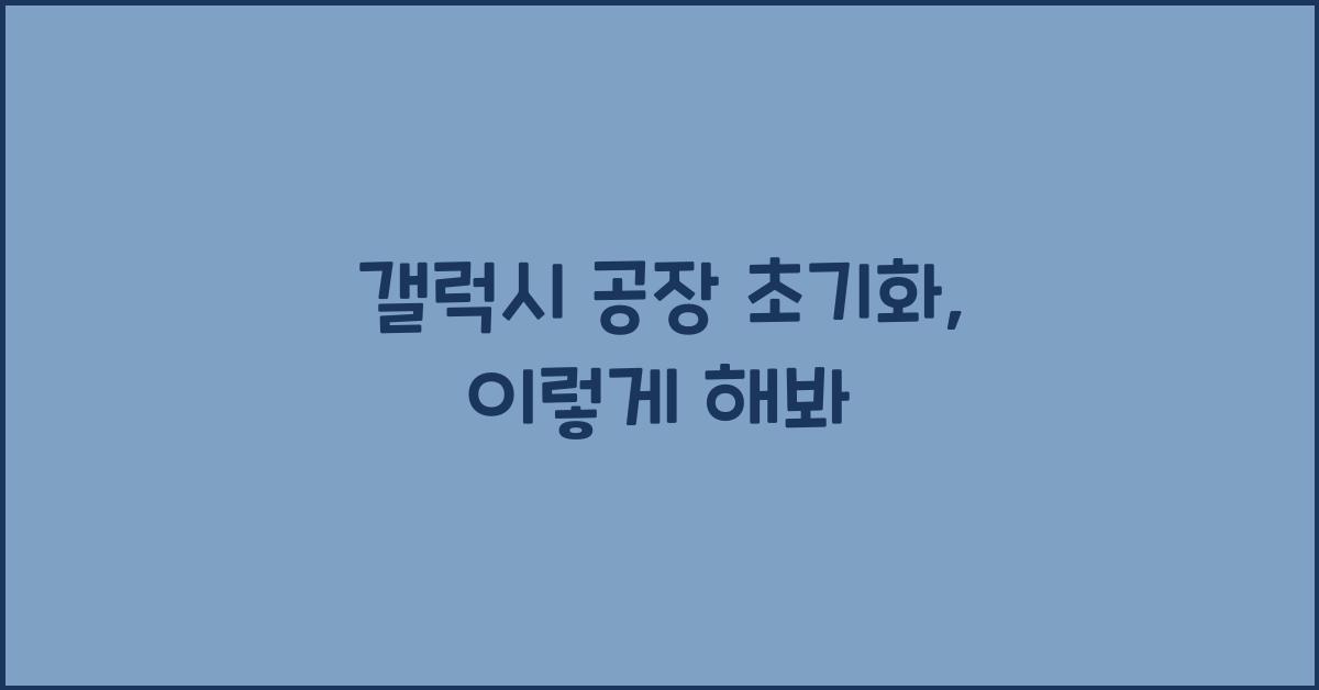 갤럭시 공장 초기화