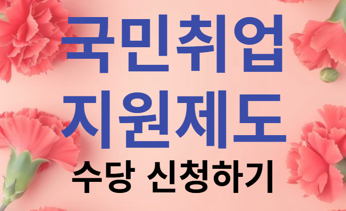 국민취업 지원제도