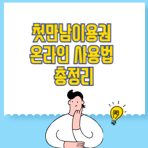 첫만남이용권 온라인 사용법 총정리
