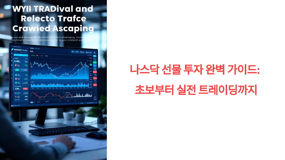 나스닥 선물 투자 완벽 가이드: 초보부터 실전 트레이딩까지