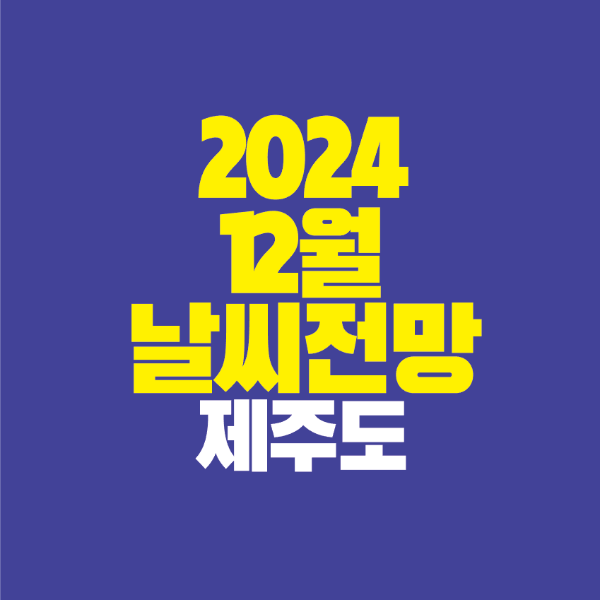 썸네일-2024-12월-날씨-전망-제주도