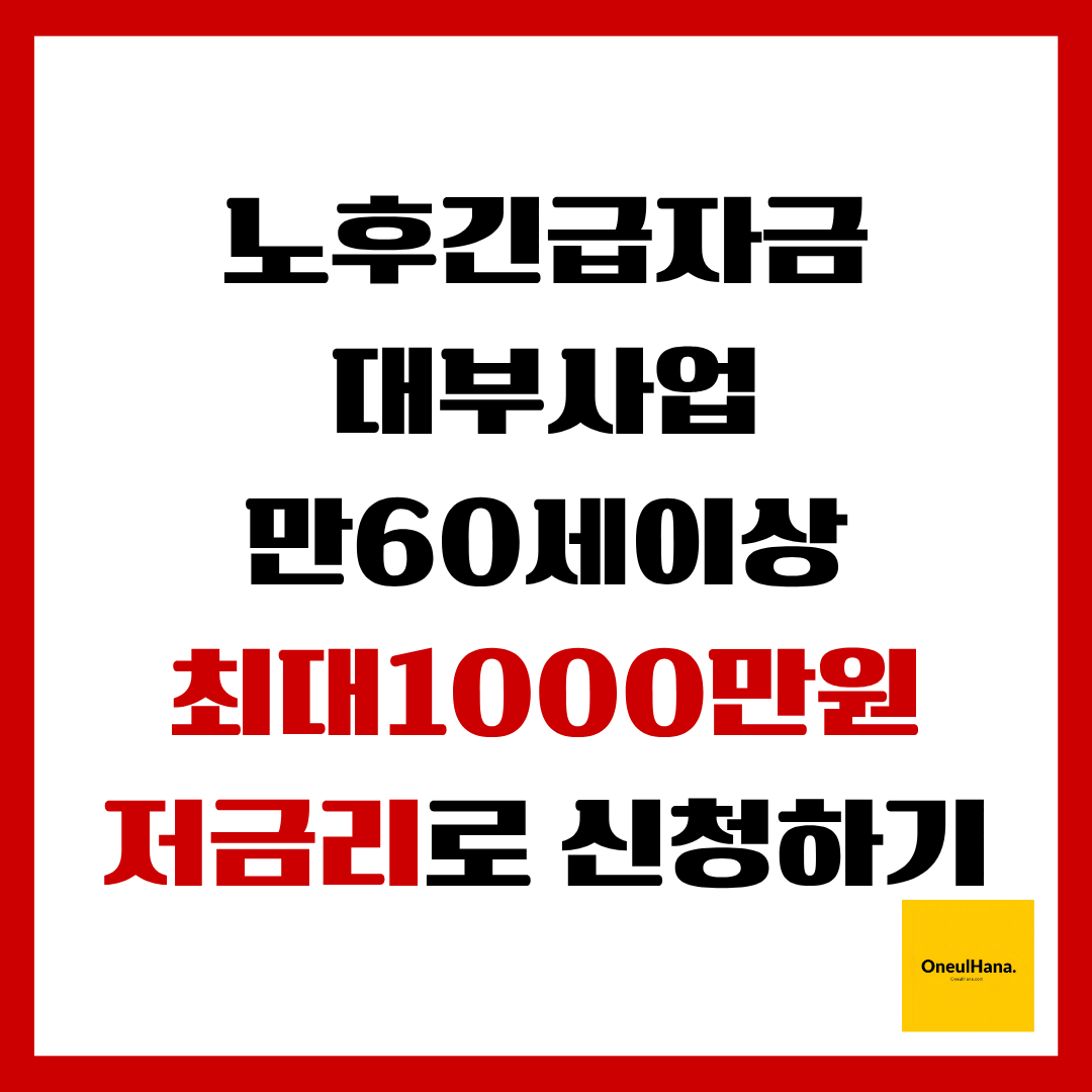 노후긴급자금대부사업신청방법
