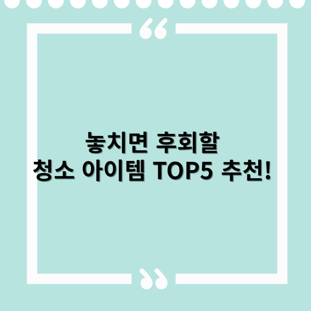 놓치면 후회할 청소 아이템 TOP5 추천! 집안이 달라집니다