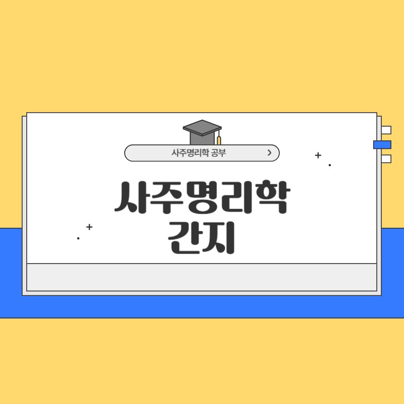 사주명리학 간지