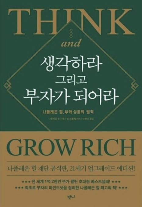 생각하라
부자가 되어라
나폴레온 힐