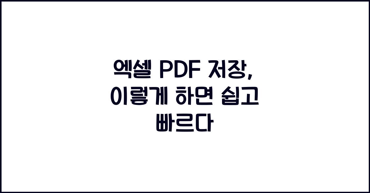 엑셀 pdf 저장