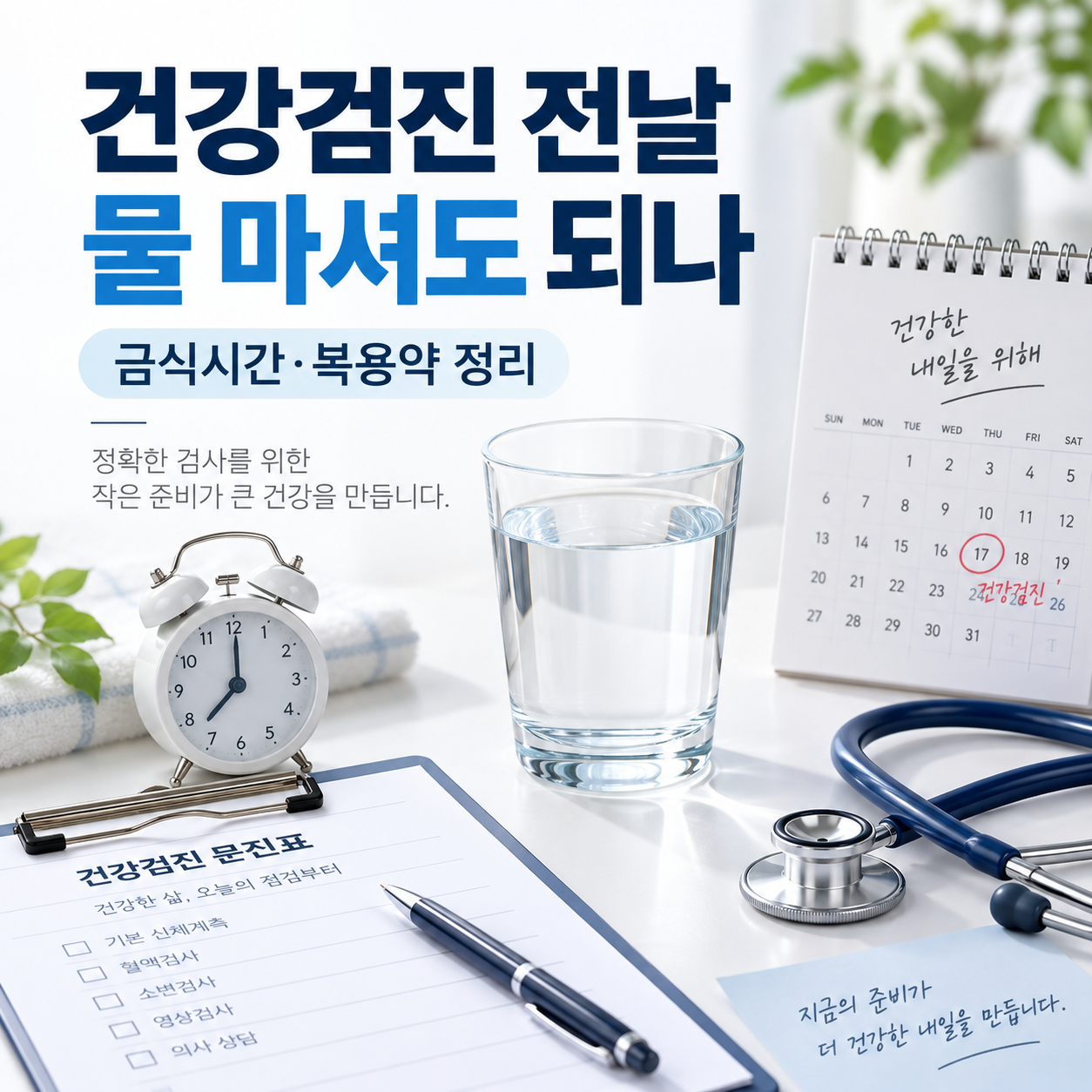 건강검진 전날 물