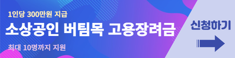 소상공인 버팀목 고용장려금 신청 방법