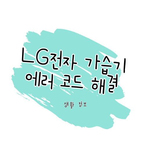 LG 전자 가습기 에러 코드 해결 가이드 썸네일