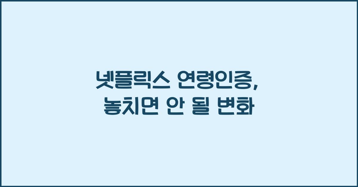 넷플릭스 연령인증
