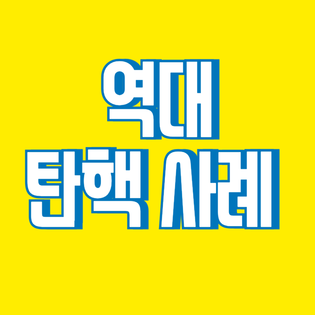 역대 탄핵 대통령 사례