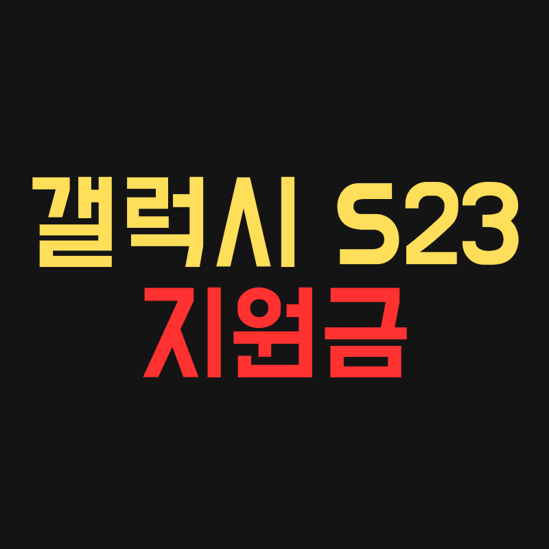 갤럭시 S23 지원금