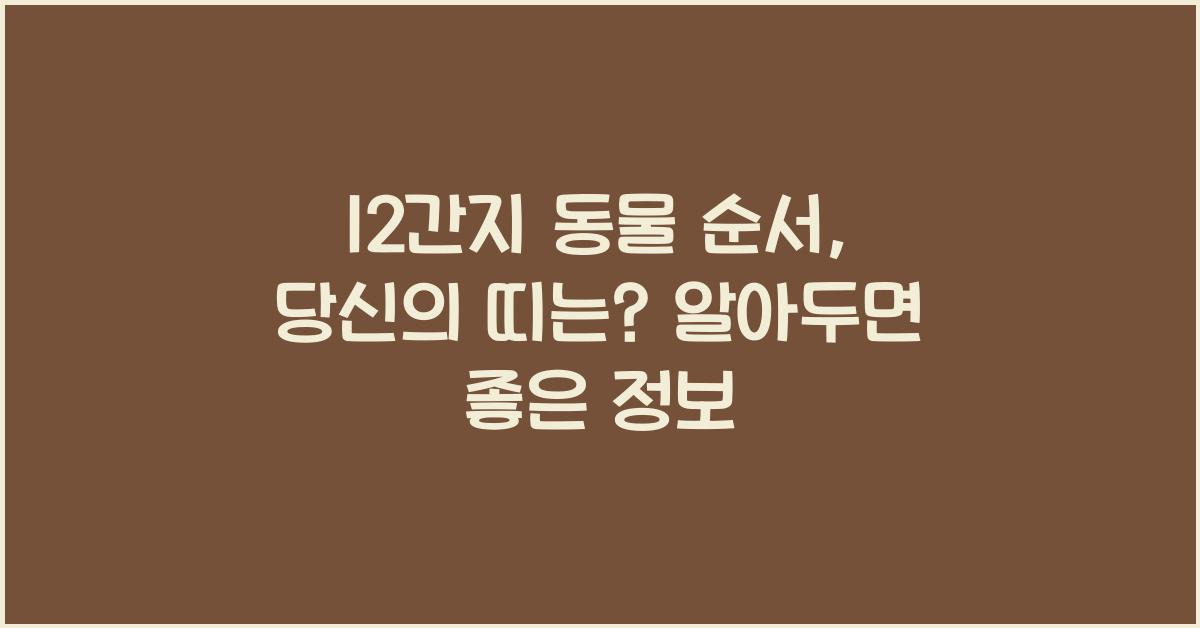 12간지 동물 순서