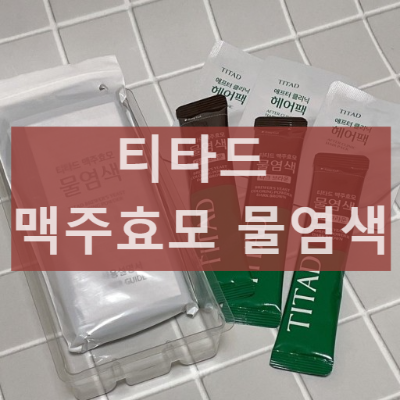 티타드 맥주효모 물염색