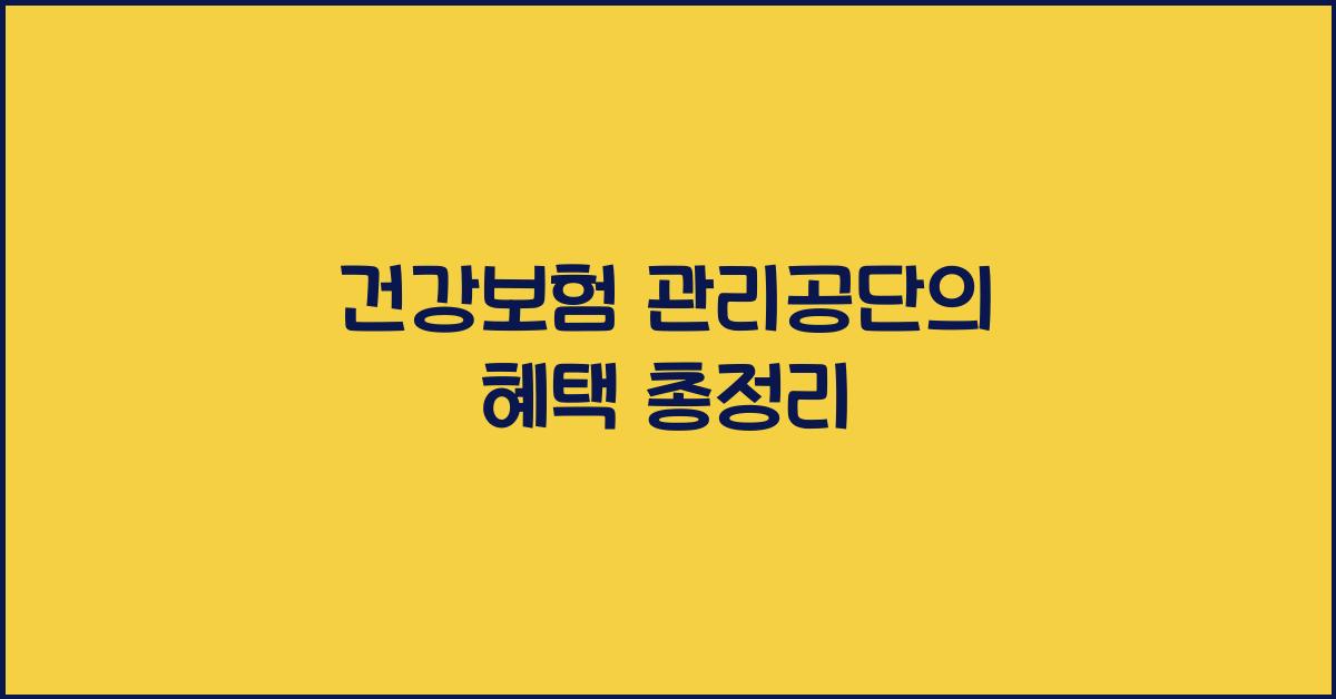 건강보험 관리공단
