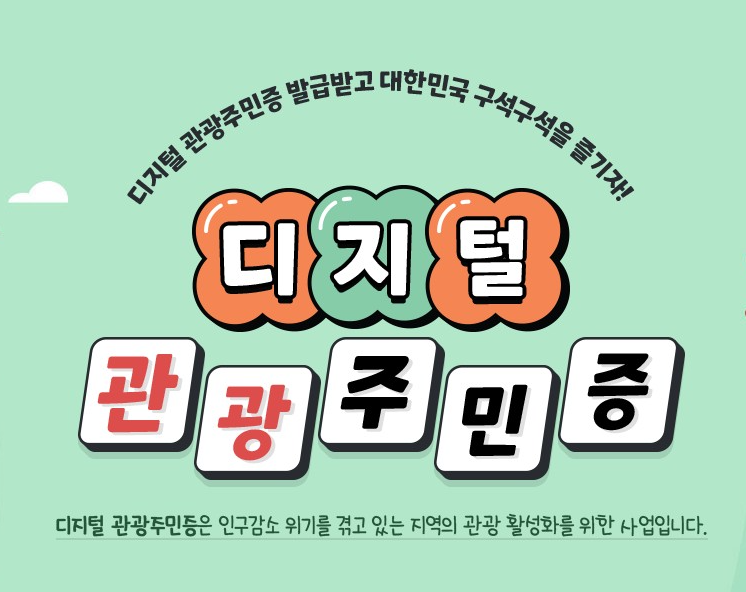 디지털 관광주민증 발급