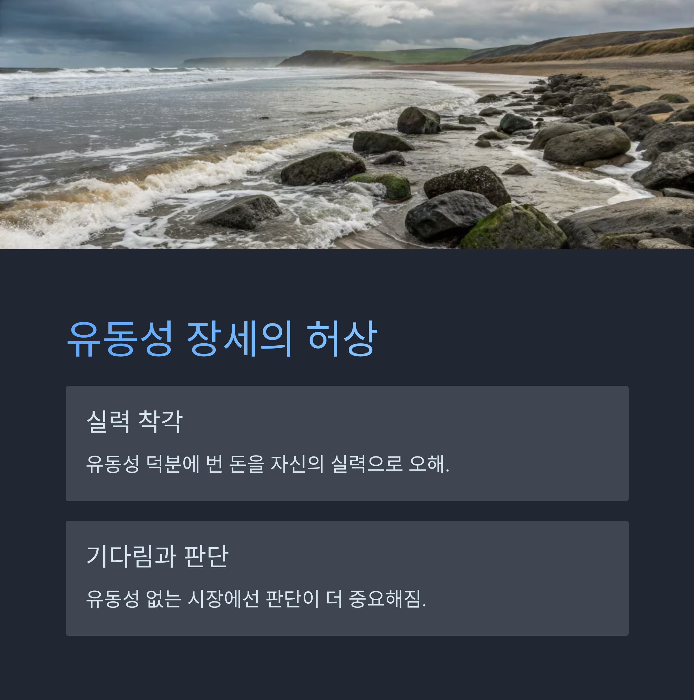 유동성과 장기투자의 허상