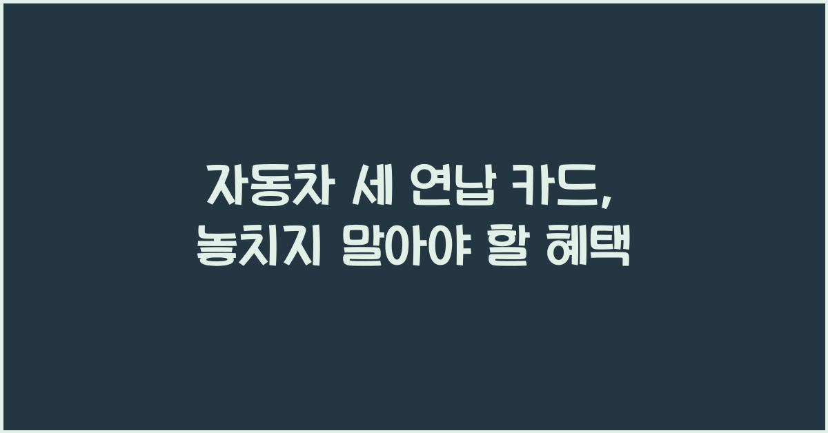 자동차 세 연납 카드