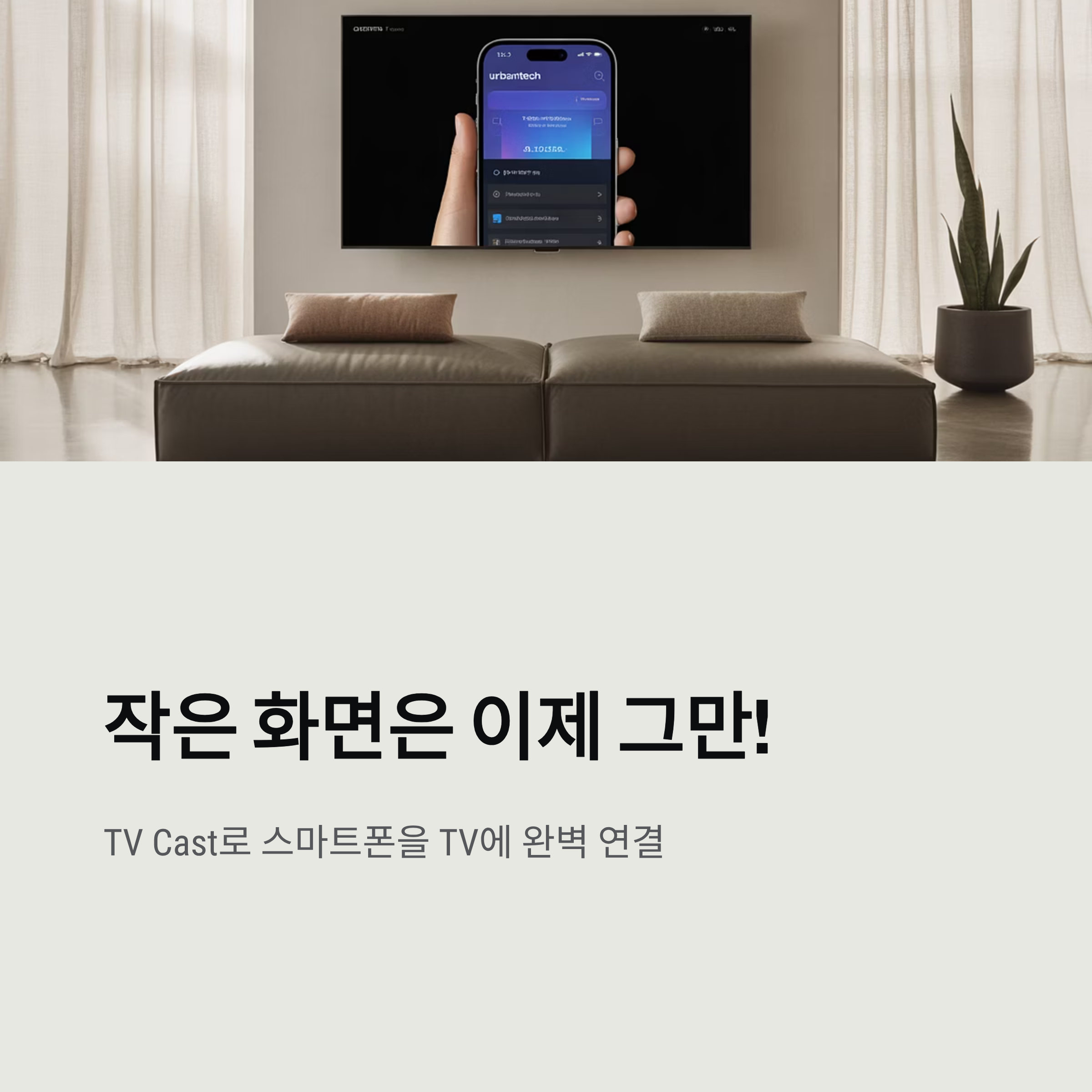 작은 화면은 이제 그만! 무료 화면 미러링 앱으로 TV를 스마트하게, TV Cast로 스마트폰 화면을 TV에 완벽하게 연결!