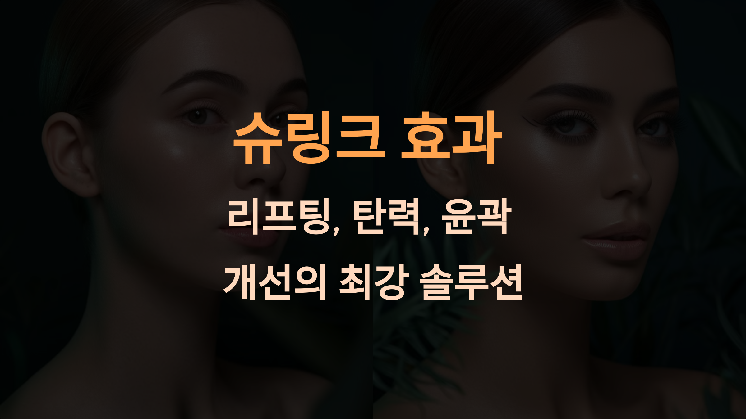 슈링크 효과: 리프팅, 탄력, 윤곽 개선의 최강 솔루션