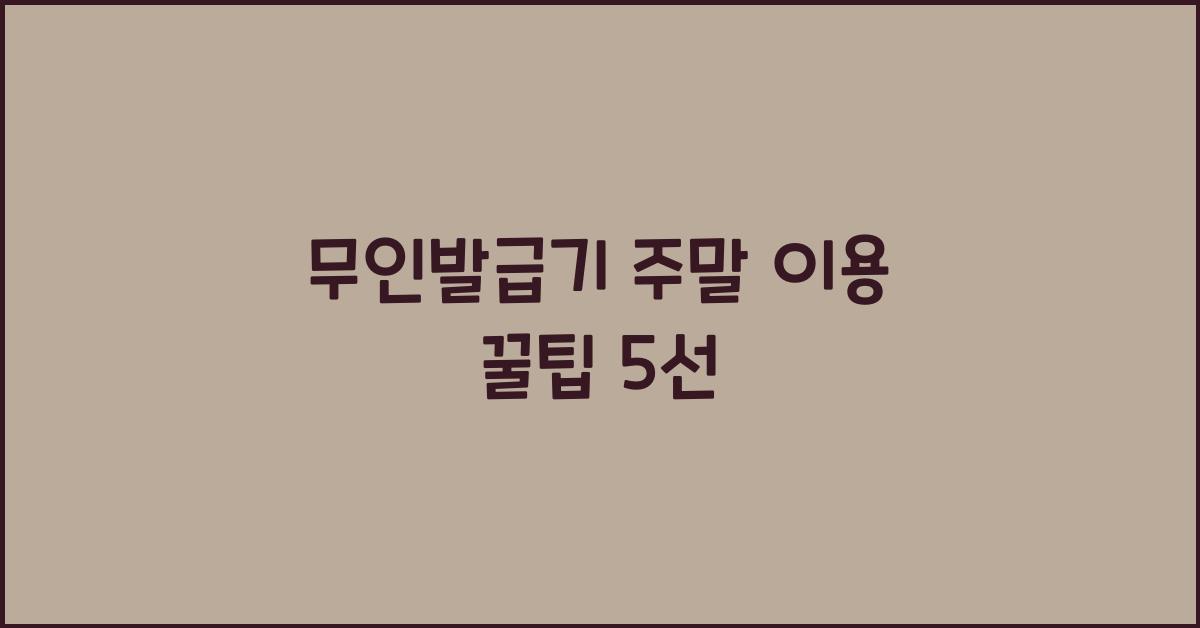 무인발급기 주말