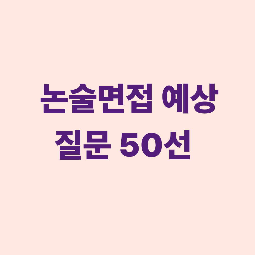 논술면접 예상 질문과 기출 패턴을 설명하는 이미지