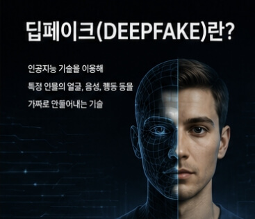 딥페이크 뜻