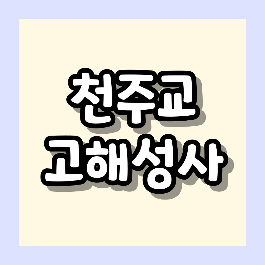 천주교 고해성사