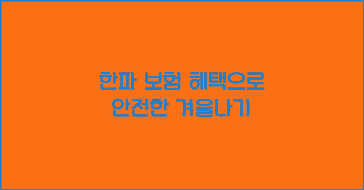 한파 보험 혜택