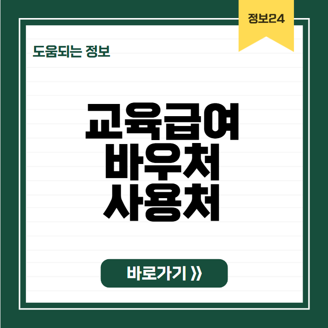 교육급여바우처 사용처