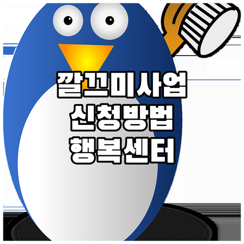 2025 경기도 깔끄미사업 신청 방법..