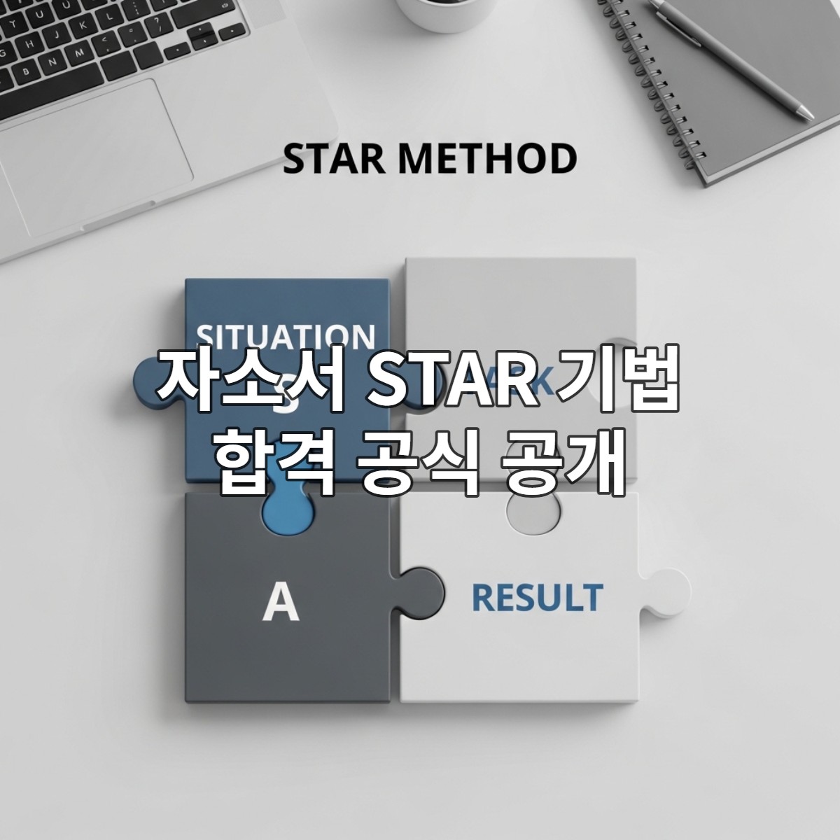 자소서 작성을 위한 STAR 기법의 4단계(상황, 과제, 행동, 결과)가 퍼즐처럼 연결된 모습을 표현한 일러스트