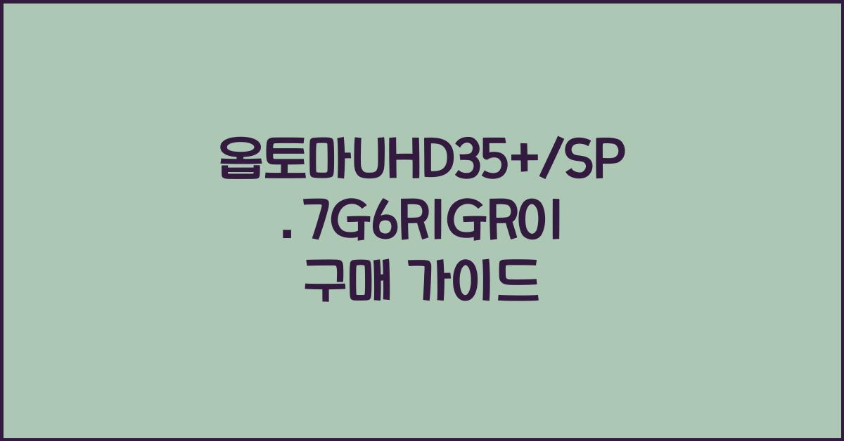 옵토마uhd35+/sp.7g6r1gr01