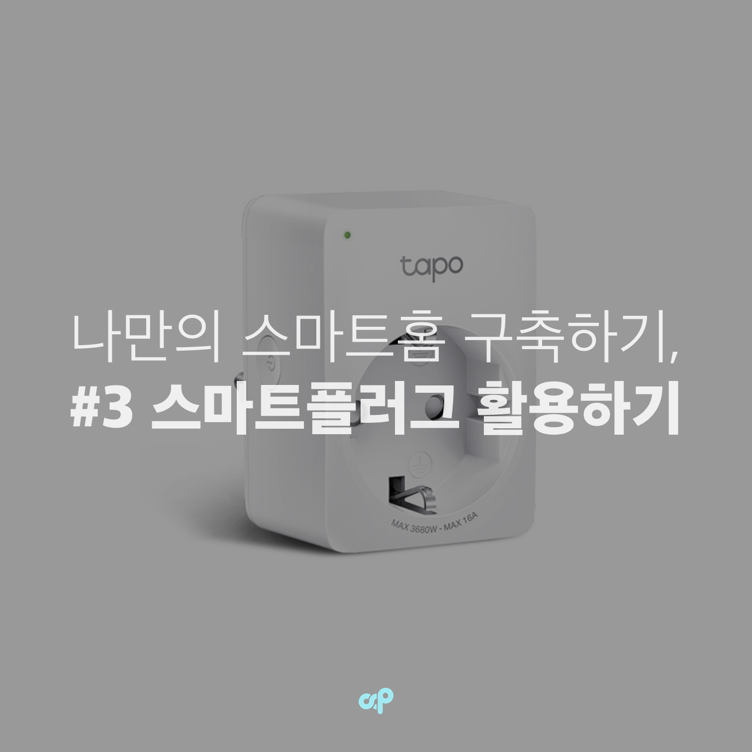 나만의 스마트홈 구축하기, #3 스마트플러그 활용하기