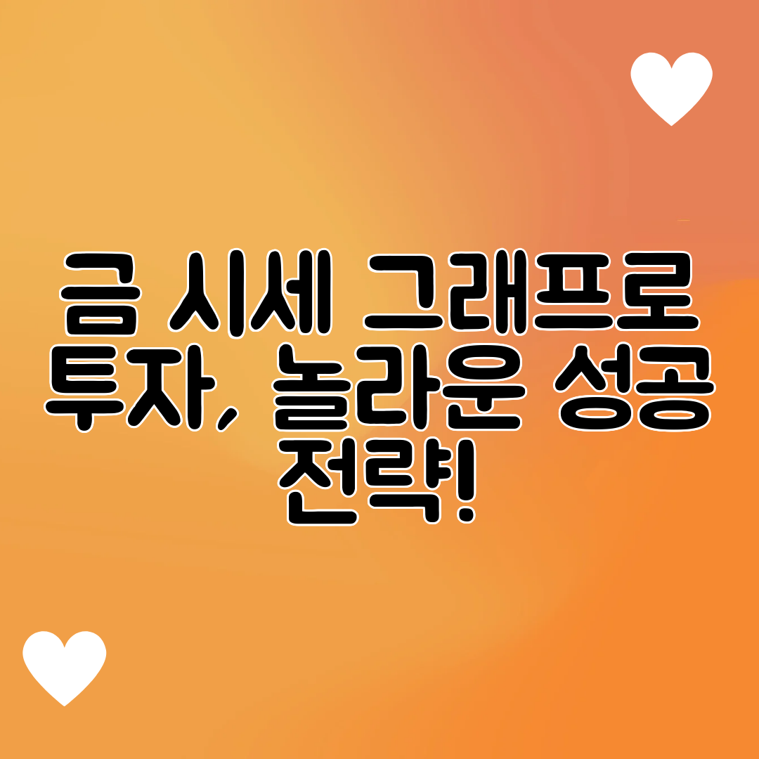 금 시세 그래프로 투자, 놀라운 성공 전략!