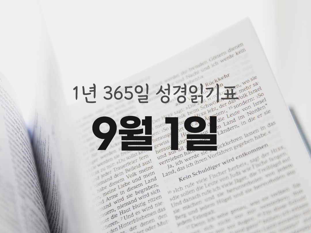1년 365일 성경읽기표 9월 1일 에제키엘서 성경읽기 진도표