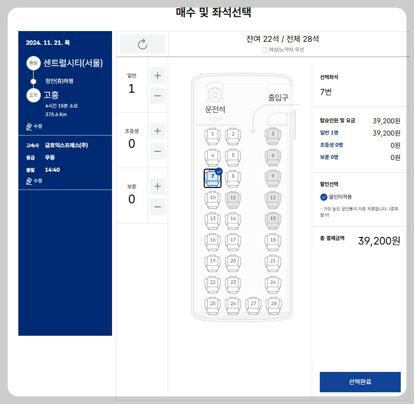 고속버스 통합 예매 사이트 취소 환불 수수료