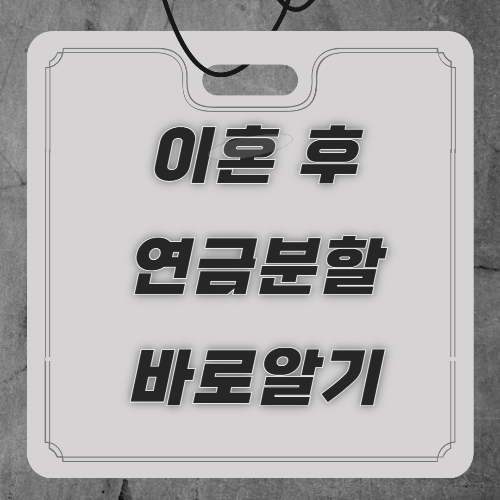 이혼 후 연금분할 바로알기