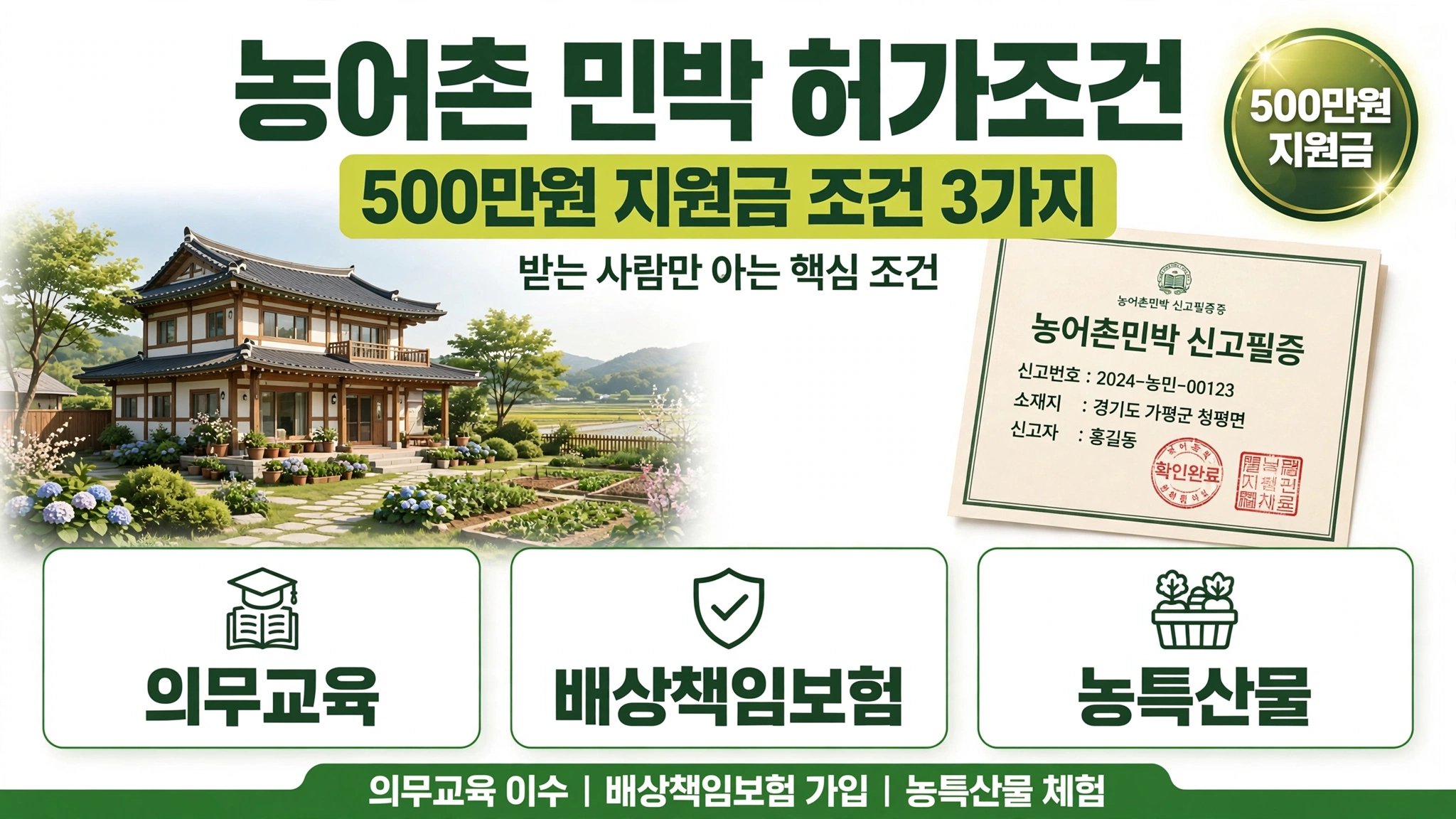 농어촌 민박 허가조건 500만원 지원금 받는 사람만 아는 조건 신고필증 의무교육 배상책임보험