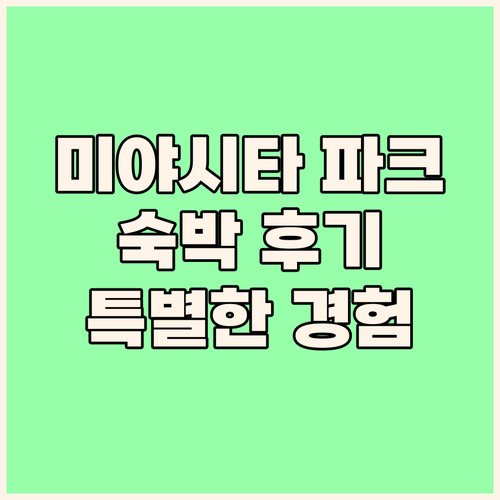 미야시타 파크 숙박 후기 시부야의 중..